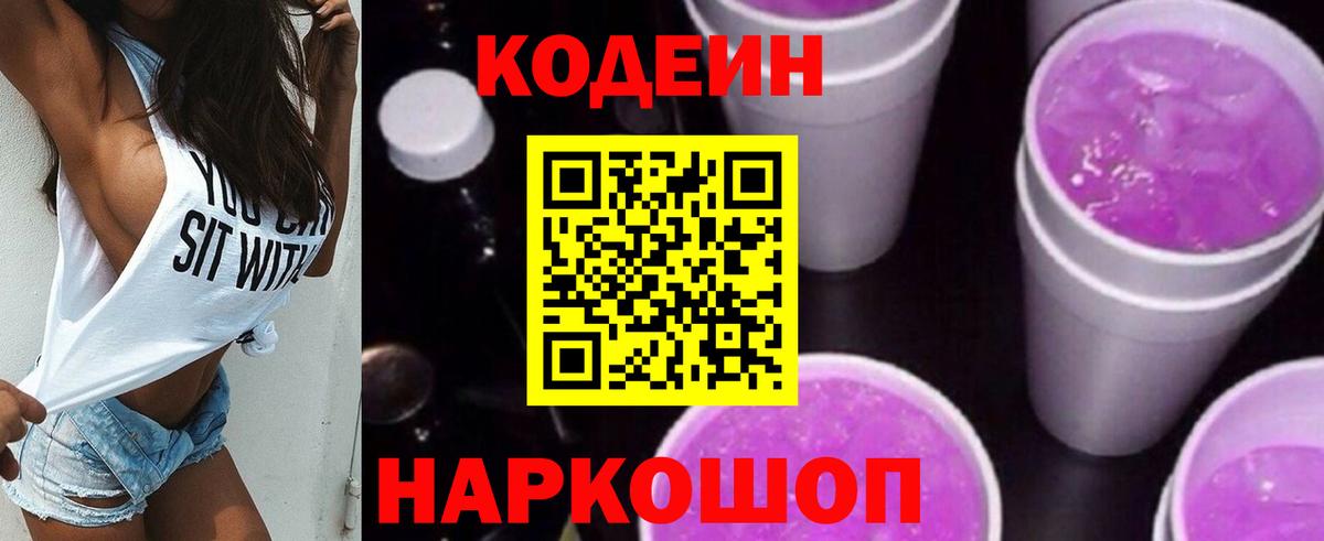 Кодеин напиток Lean (лин) Златоуст