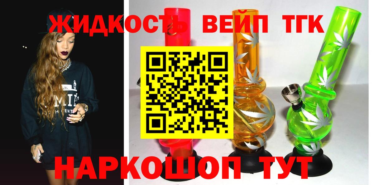 ТГК жижа Златоуст
